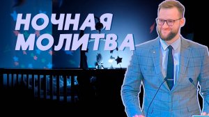 Ночная молитва | Андрей Луговской — Проповедь