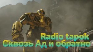 Клип на Бамблби-Radio тapok-Сквозь Ад и обратно