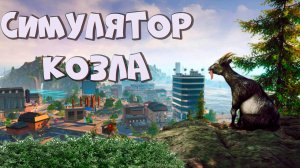 Goat Simulator 3 - вызываем смерч козлом  !!!