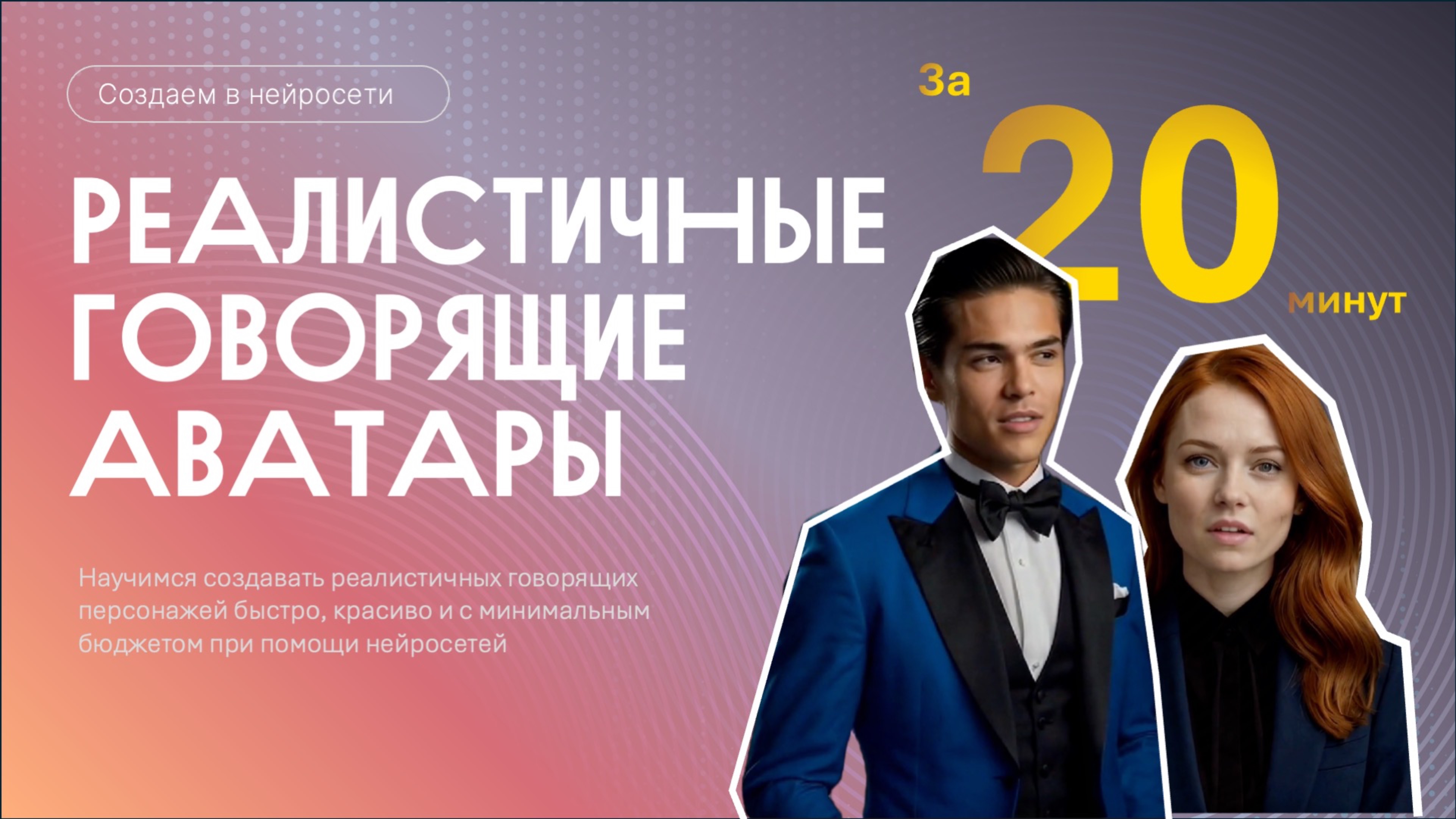 ✨ Магия нейросетей: создаём говорящих аватаров за 20 минут с минимальным бюджетом 💸