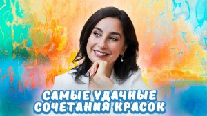 Самые удачные сочетания