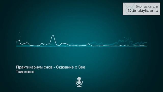 Сон. Приключение Зея в поиске обретения себя и смысла жизни смотреть онлайн