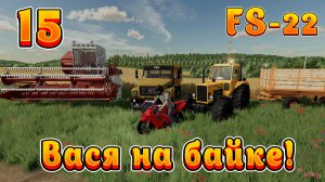 Farming Simulator 22! Василий на байке Ч-15! Начинаю уборочною!!! Полное прохождение!