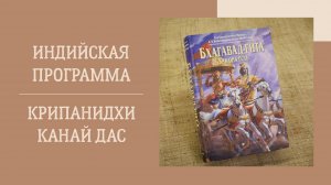 30.11.24 (18:00) - Индийская программа - Е.М. Крипанидхи Канай дас