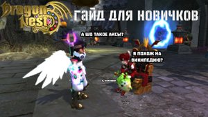 NEW DRAGON NEST - Гайд для новичков (ч.2)