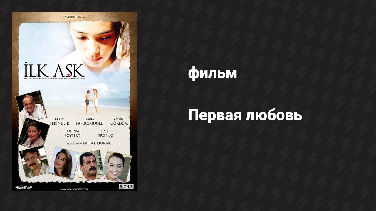 Первая любовь (фильм, 2006)