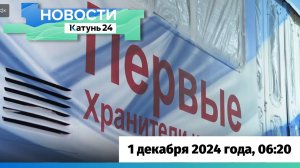 Новости Алтайского края 1 декабря 2024 года, выпуск в 6:20
