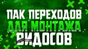 🔥Пак Переходов Для Видео! Крутые Переходы!🔥