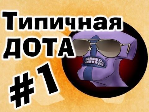 Типичная дота #1 l Золотые купола