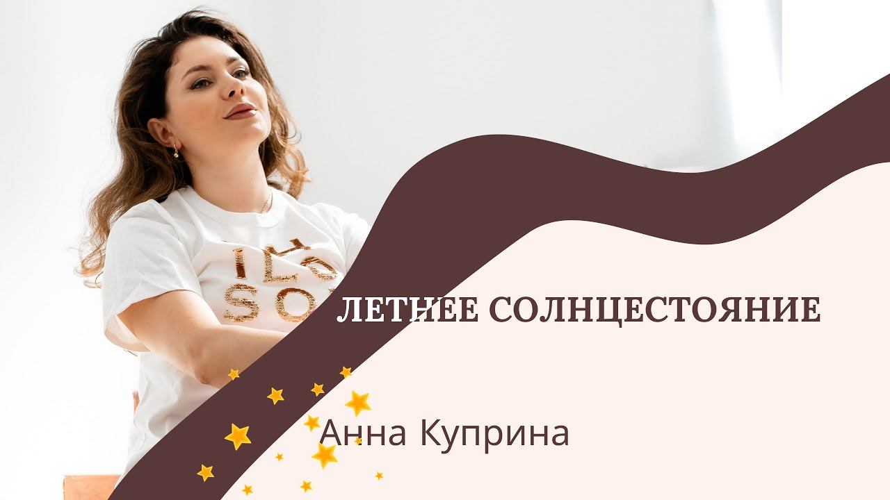 День летнего солнцестояния!
