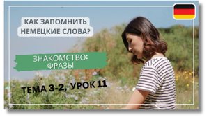 🇩🇪 Тема 3-2, Урок 11. ЗНАКОМСТВО: ФРАЗЫ / Немецкий язык по Темам. Как запомнить немецкие слова?