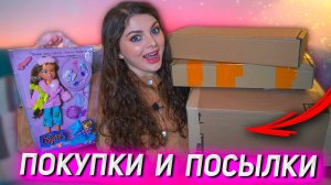 ПОСЫЛКА ИЗ США И ДРУГИЕ ПОКУПКИ / Integrity Toys, Bratz, Monster High