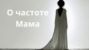 О частоте Мама