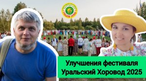 Улучшения фестиваля Уральский Хоровод