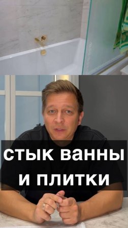 Стык ванной и плитки