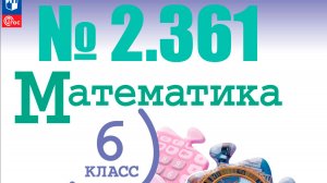 математика 6 класс номер 2.361