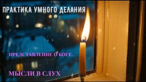 Разговор о Молитве .Мысли в слух.
