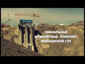 Режиссёр - Артём Ганцев Презентационный фильм "Мойнакская ГЭС"