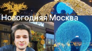 Необычные новогодние украшения Москвы 2025! Послезавтра наступит зима!