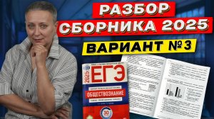 СБОРНИК ФИПИ 2025 | РАЗБОР ВАРИАНТА 3 | ЕГЭ ОБЩЕСТВОЗНАНИЕ