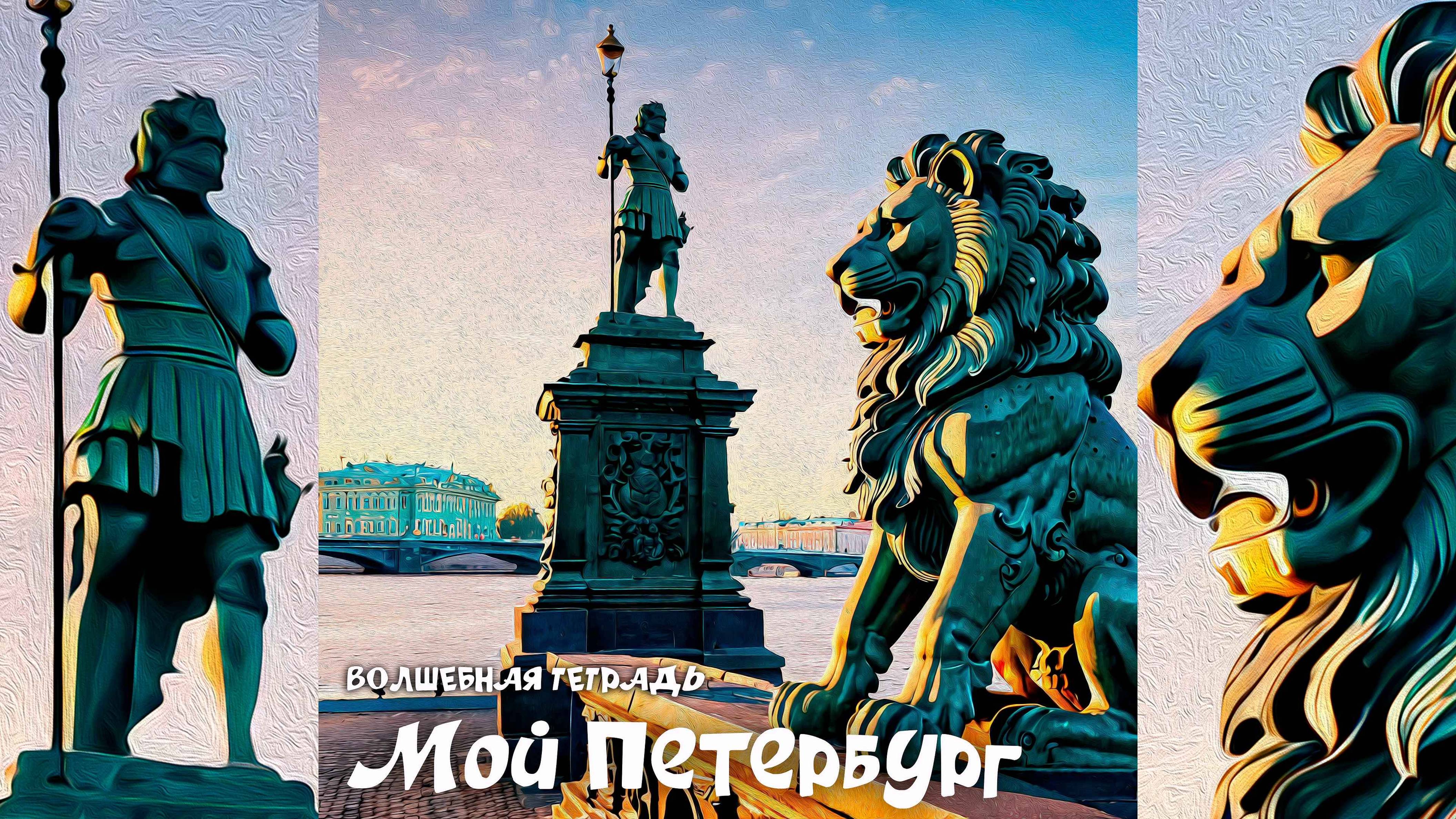 Волшебная тетрадь. Мой Петербург. Гимн города Санкт-Петербург. День города. #песня #петербург #топ