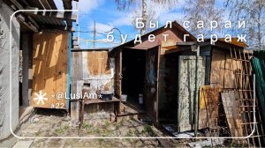 Реконструкция придомовой территории: стройка нового гаража/Влог Люси Эм/ 2024