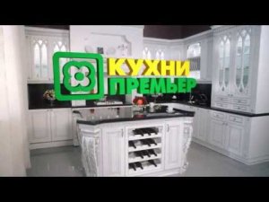КУХНИ ПРЕМЬЕР