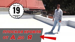 Как сделать плоскую кровлю. Обзор самой популярной плоской кровли