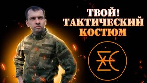 Тактический костюм от Ганза!