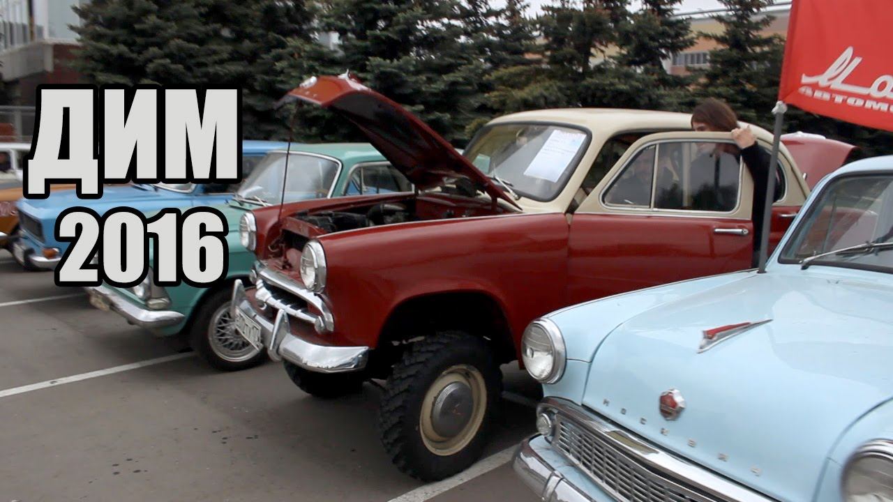 День Истинного Москвичевода 2016 смотреть онлайн