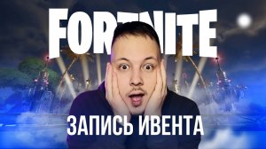 ЗАПИСЬ ИВЕНТА ФОРТНАЙТ РЕМИКС - САМЫЙ ТОПОВЫЙ ИВЕНТ!  #фортнайт #fortnite #обновление #ивент