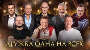 Дружба одна на всех - песня, которая объединяет