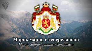 Шуми Марица - Гимн Болгарии (1885 - 1947) и болгарская патриотическая песня.