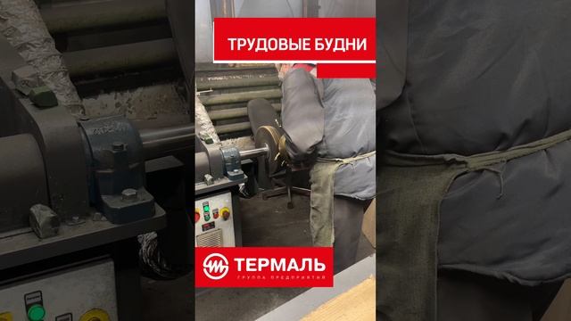 Трудовые будни на ЗАО «Концерн «ТЕРМАЛЬ»
www.termal.biz