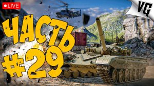 ТОЛЬКО ТАНКИ - БЕЗ ВОЗДУХА ➤ ЧАСТЬ 29 ➤ MWT: TANK BATTLES 🔴 #mwttankbattles