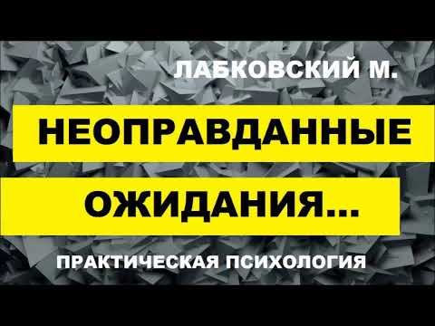* НЕОПРАВДАННЫЕ ОЖИДАНИЯ *