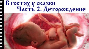 В гостях у сказки. Часть 2. Деторождение