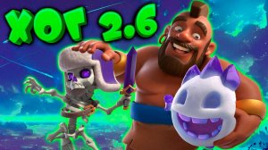 Хог 2.6 в Действии: Лучшие Игры На Пути к Абсолютному Чемпиону Clash Royale