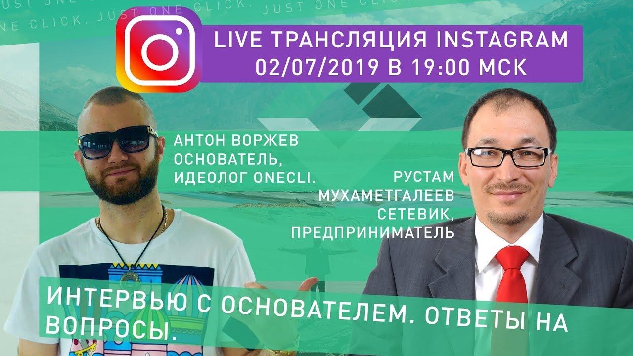 Эфир Instagram #1 / Антон Воржев Рустам Мухаметгалеев ONECLI.COM