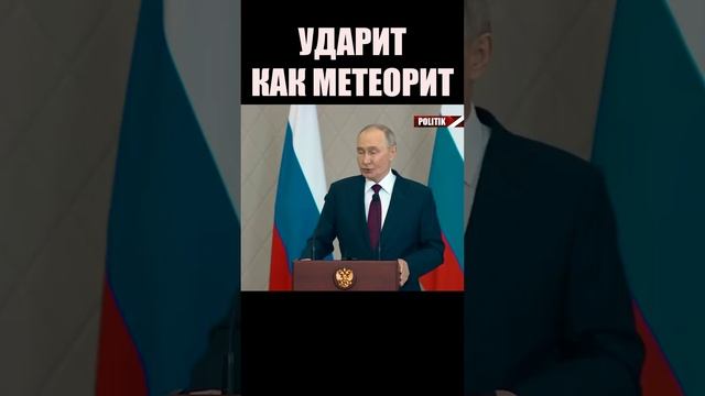 ⚡Ударит как метеорит. Наше оружие не остановить