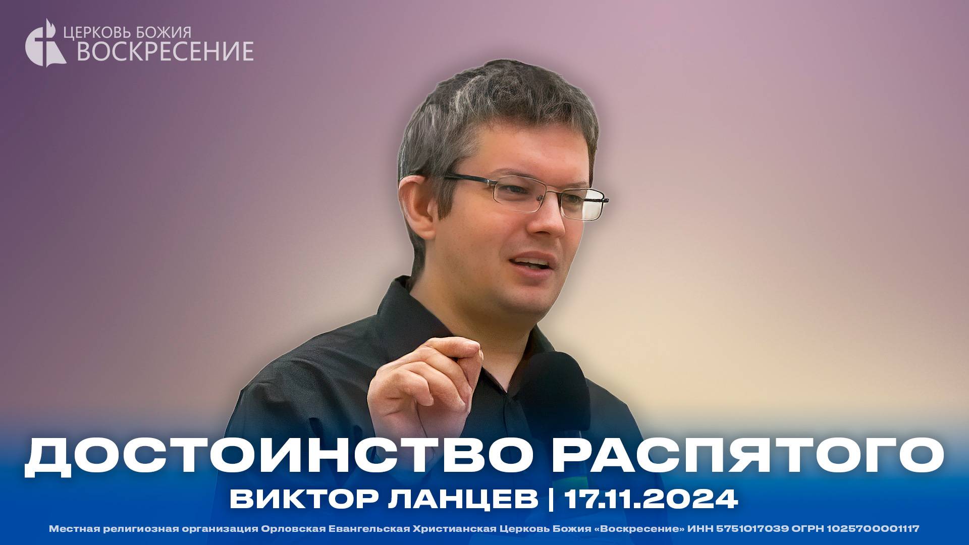 Достоинство распятого - Виктор Ланцев | 17.11.2024