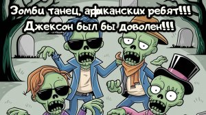 Зомби танец, 
африканских ребят!!!
Джексон был бы доволен!!!