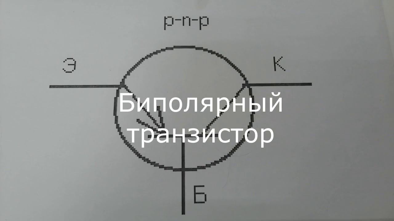 Транзисторы