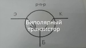 Транзисторы