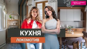 Квартирный вопрос 30.11.2024, "Кухня-локомотив"