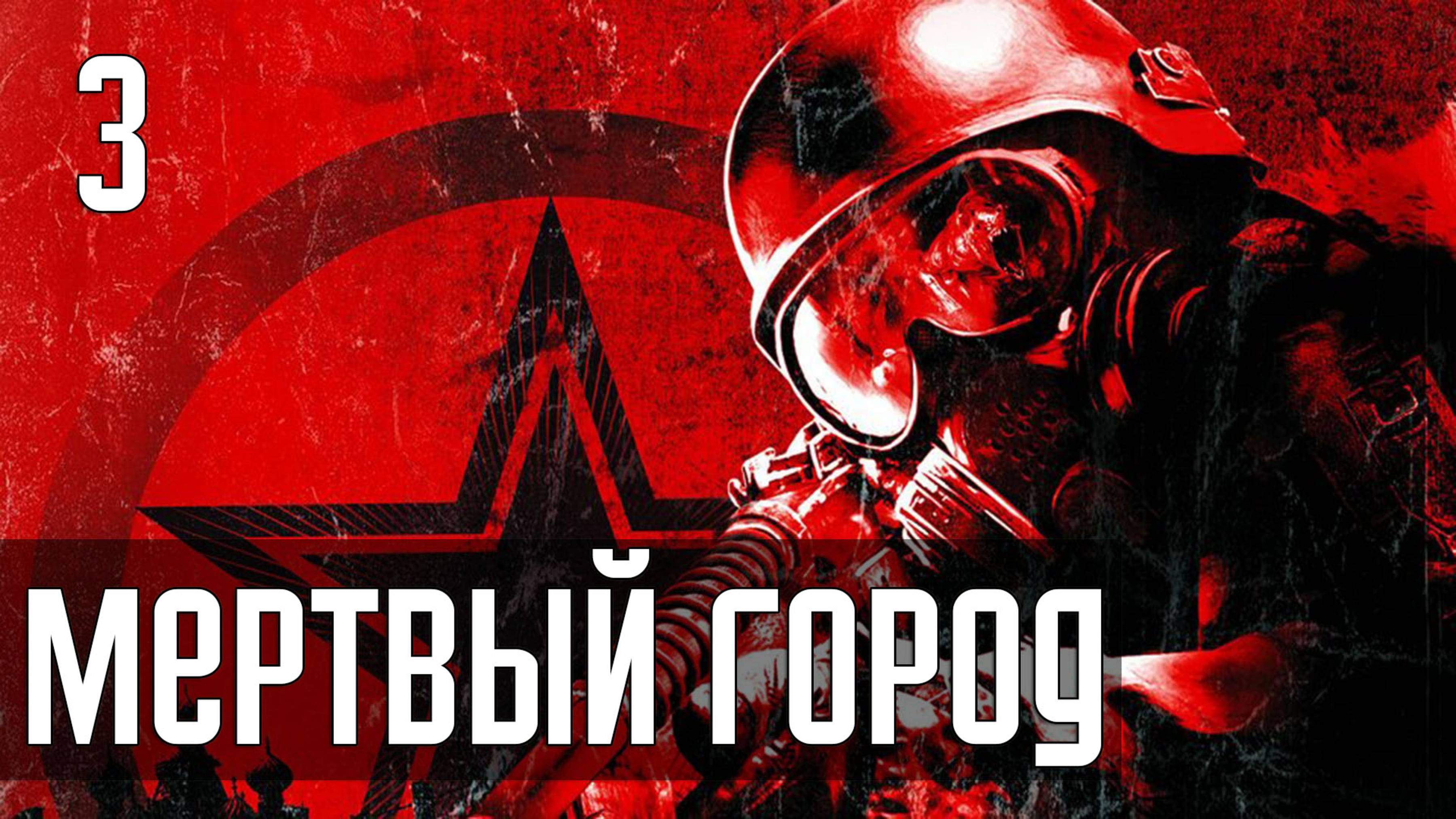 Прохождение Metro 2033 — Часть 3: Мертвый город / Сухаревская