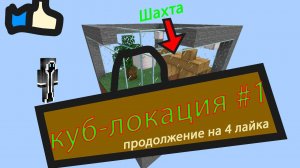 Постройка куба-локации #1