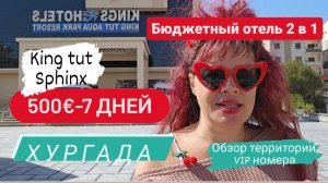 #дешёвый #отель #King #tut#Sphinx #Akva #park #обзор #территории #отеля #номер#Vip#пляж#аквапарк#