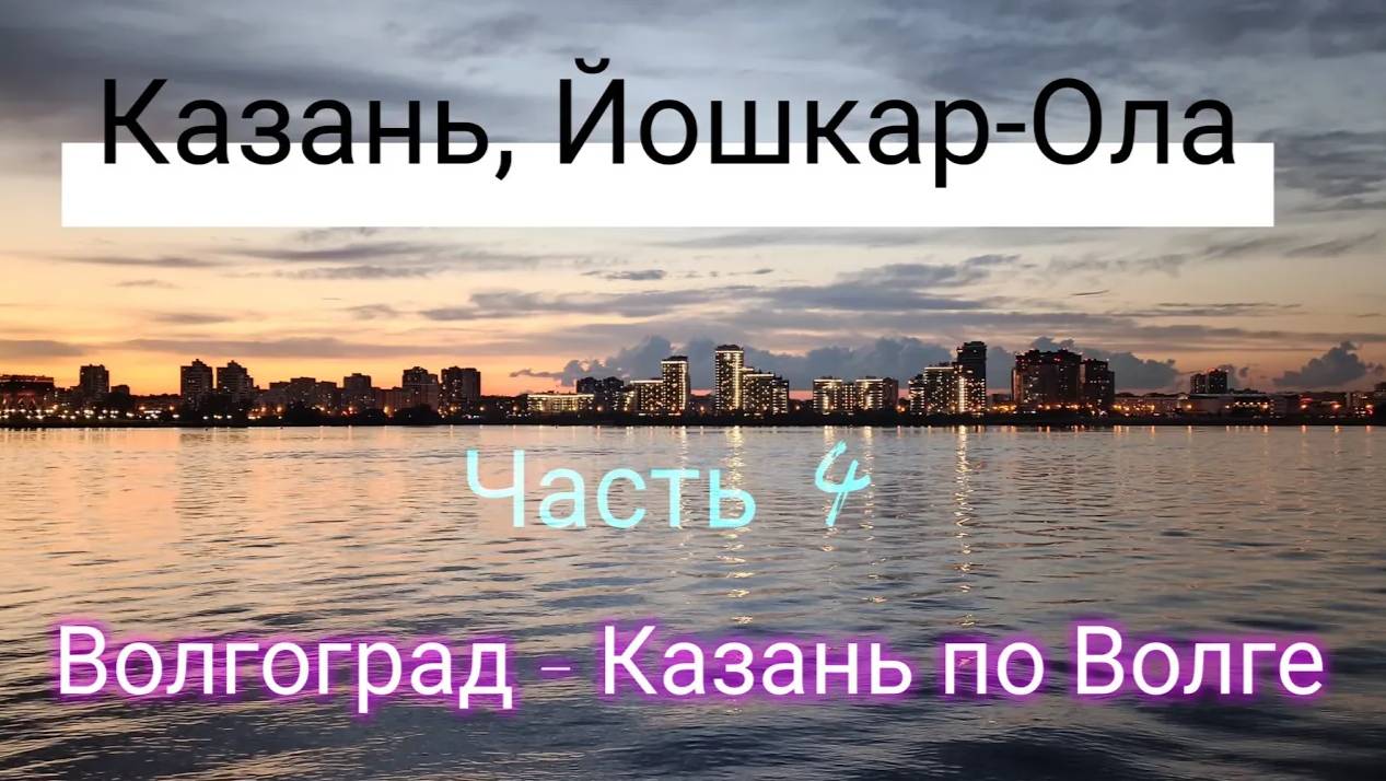 Круиз по Волге на теплоходе В. СУРИКОВ Волгоград - Казань. (Казань, Йошкар-Ола).