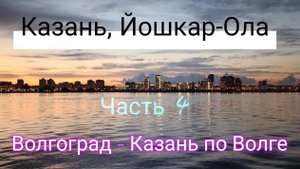 Круиз по Волге на теплоходе В. СУРИКОВ Волгоград - Казань. (Казань, Йошкар-Ола).
